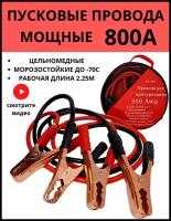Пусковые провода прикуривания аккумулятора автомобиля 800 А с сумкой
