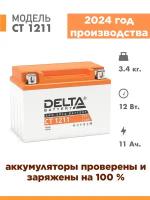 Аккумулятор для мототехники Delta CT 1211 (12V / 11Ah) (YT12B-BS, YTZ14S)