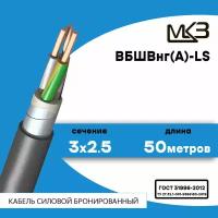 Кабель силовой бронированный ВБШвнг(А)-LS 3x2.5 50метров Московский Кабельный Завод