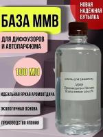 Основа для диффузора MMB 100 мл / база для диффузора MMB / японский растворитель Kuraray