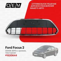 Решетка в бампер нижняя Ford Focus 2 (2004-2011) 2008-2011, под хром, текстурная