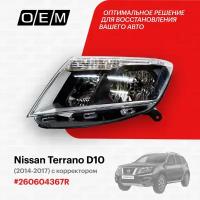 Фара левая для Nissan Terrano D10 260604367R, Ниссан Террано, год с 2014 по 2017, O.E.M