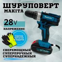 Аккумуляторная дрель-шуруповерт Makita 28V, в кейсе с набором оснастки + 2 аккумулятора и перчатки в подарок