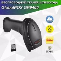 Сканер штрихкода GlobalPOS GP-9400B 2D, беспроводной, Bluetooth, USB