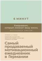 Доминик Спенст. 6 минут. Ежедневник, который изменит вашу жизнь