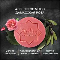 Zeitun Алеппское мыло экстра № 20 “Дамасская роза” для чувствительной кожи, 125 г