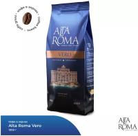 Кофе в зернах Alta Roma Vero, 1 кг