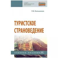 Большаник П. В. Туристское страноведение. Среднее профессиональное образование