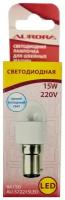 Лампочка светодиодная для швейных машин Aurora AU-572215LED цокольная, 22х57 мм, 15W, 220V
