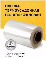 Пленка ПОФ 350ммх800м 12,5мкр термоусадочная полурукав