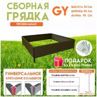 Готовая оцинкованная грядка на дачу Delta-Park GY 0,95х0,95 метра, коричневый