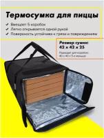 Термосумка для доставки пиццы на 5 коробок 42х42х25 см