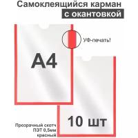 Карман А4 для стенда плоский красный, ПЭТ 0,5 мм, набор 10 шт, прозрачный скотч. Рекламастер