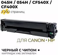 Картридж 045H/054H/CF540X/CF400X для принтера HP CLJPM252, M274, M277/Canon i-SENSYS LBP610, 611, 612, 613/MF630, 631, 633, 635, 3200 копий, Black