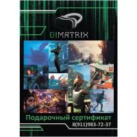 Подарочный сертификат в клуб виртуальной реальности DiMatrix