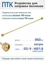 Устройство для заправки баллонов L850 мм, G3/4-W21,8