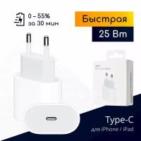 Быстрая зарядка Type-C для iPhone, iPad, 25 Вт / Совместима с Android / Original drop