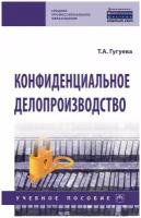 Гугуева Т. А. Конфиденциальное делопроизводство. Среднее профессиональное образование