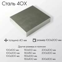 Сталь 40Х плита толщина 40 мм 40x100x200 мм