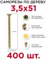 Саморезы по дереву Профикреп 3,5 х 51 мм, 400 шт