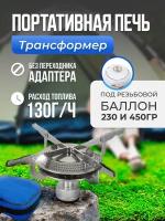 Портативная печь трансформер 103 (под резьбовой баллон 230 и 450гр.)