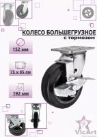 Большегрузное колесо викарт с тормозом, 15 см