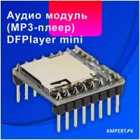 Аудио модуль Ampertok (MP3-плеер) DFPlayer TF-16P mini - 1 шт