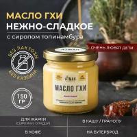 Атман Масло ГХИ нежно- сладкое 99,7 %, 150 гр, с топинамбуром, без лактозы, гипоаллергенное масло гхи для жарки, кетопродукты, правильное питание