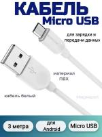 Кабель для зарядки и передачи данных Borofone BX14 Micro USB, 3 метра