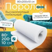 Поролон высокоплотный мебельный эластичный ST-3542 800*2000*100 мм