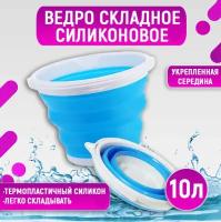 Ведро складное силиконовое, 10 л. / силиконовое ведро ( разноцветное )