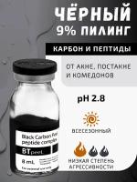 Черный пилинг карбоновый с пептидным комплексом Black Carbon Peel BTpeel, 8 мл