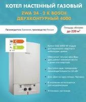 Котел газовый ZWA 24 - 2 K Bosch (Бош) 7736901489 (Бош) настенный одноконтурный