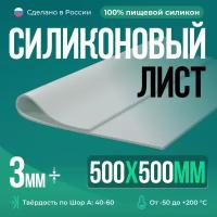 Термостойкая силиконовая пластина 500х500х3 мм, твёрдость 60
