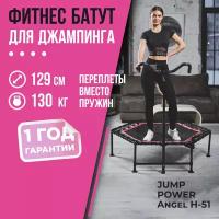 Фитнес батут спортивный Jump Power розовый для джампинга/с рукояткой и счетчиком прыжков/нагрузка 130кг