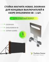 Стойка магнита новая (для новых концевых выключателей)SL, DHSL058NEW-SB - DoorHan