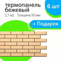 Термопанель фасадная Бежевый 6шт