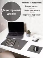 Набор на компьютерный стол из трех предметов серый / коврик на стол/ коврик для мышки/ подставка под кружку