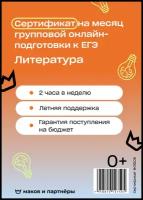 Сертификат на онлайн курсы подготовки к ЕГЭ 2023 по Литературе на 1 месяц