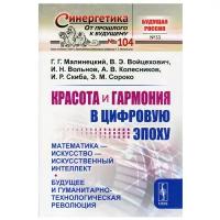 Красота и гармония в цифровую эпоху: Математика - искусство - искусственный интеллект. Будущее и гуманитарно-технологическая революция