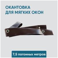 Окантовка для мягких окон с установленными люверсами, 7,5 погонных метров