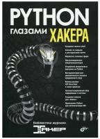 Python глазами хакера