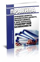 Правила проведения досмотра, дополнительного досмотра, повторного досмотра в целях обеспечения транспортной безопасности 2022 год. Последняя редакция