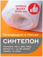 Синтепон 100 г/м2 полотно 3х1,5 м.Для рукоделия шитья и пэчворка, игрушек,наполнитель для подушек,одеял и матрасов,утеплитель для одежды и дома Texxet