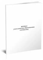 Журнал учета качества сбрасываемых сточных вод (Форма № ПОД-13) - ЦентрМаг