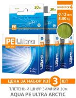 Плетеный шнур для рыбалки зимний AQUA PE ULTRA ARCTIC 0,12mm 30m, цвет - оливковый, test - 8,30kg (набор 3 шт)