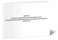 Журнал контроля проветривания помещений в целях предупреждения распространения коронавирусной инфекции (COVID-19) - ЦентрМаг