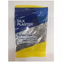 Блестки SILK PLASTER серебрянные точки