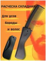 Расческа / гребень / Складная расческа / гребень для волос / расческа для бороды и усов