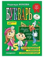 Букварь (по СанПин). Жукова Н. С. Логопед Надежда Жукова